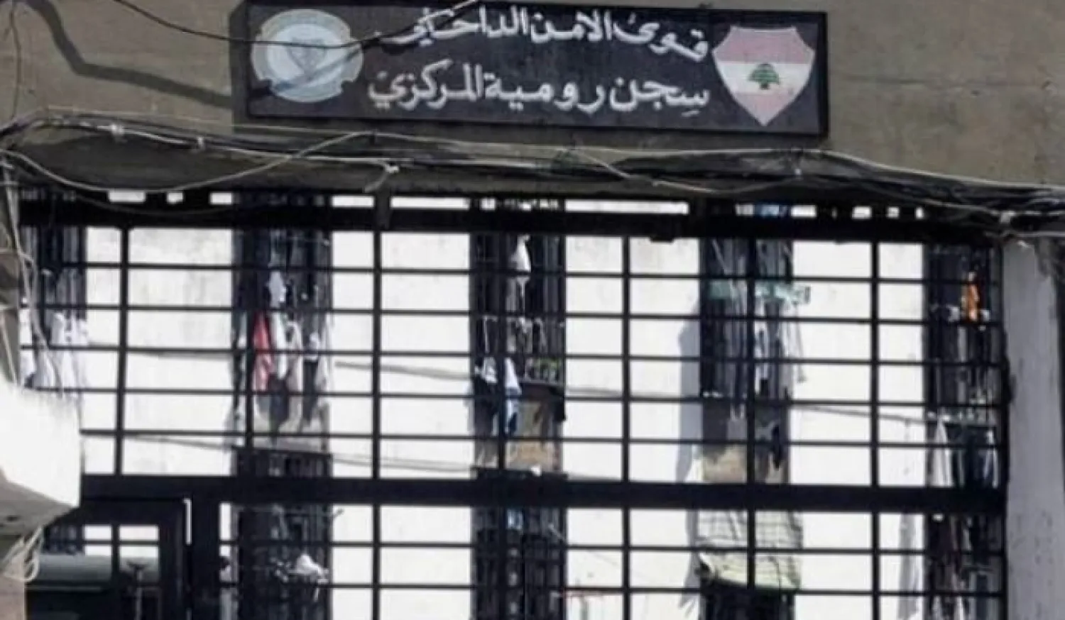 نزلاء سجن رومية ينتظرون قانون العفو العام (الوكالة الوطنية للإعلام)