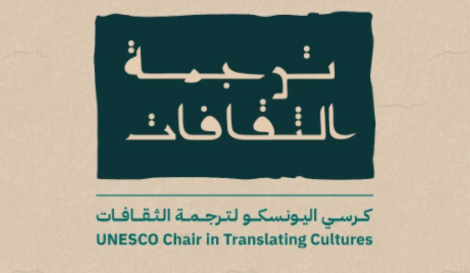 كرسي «اليونيسكو لترجمة الثقافات» (الشرق الأوسط)