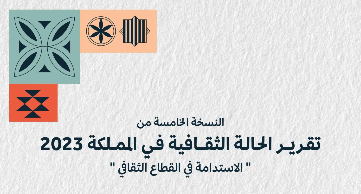 النسخة الخامسة من تقرير «الحالة الثقافية في المملكة العربية السعودية 2023» (وزارة الثقافة)