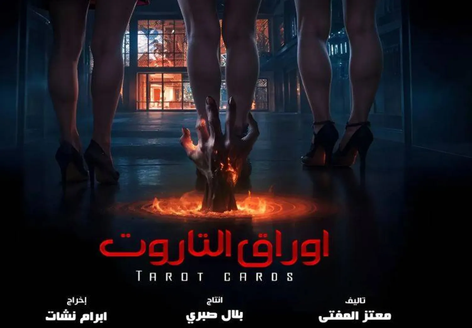 الملصق الدعائي لفيلم «أوراق التاروت» (فيسبوك)