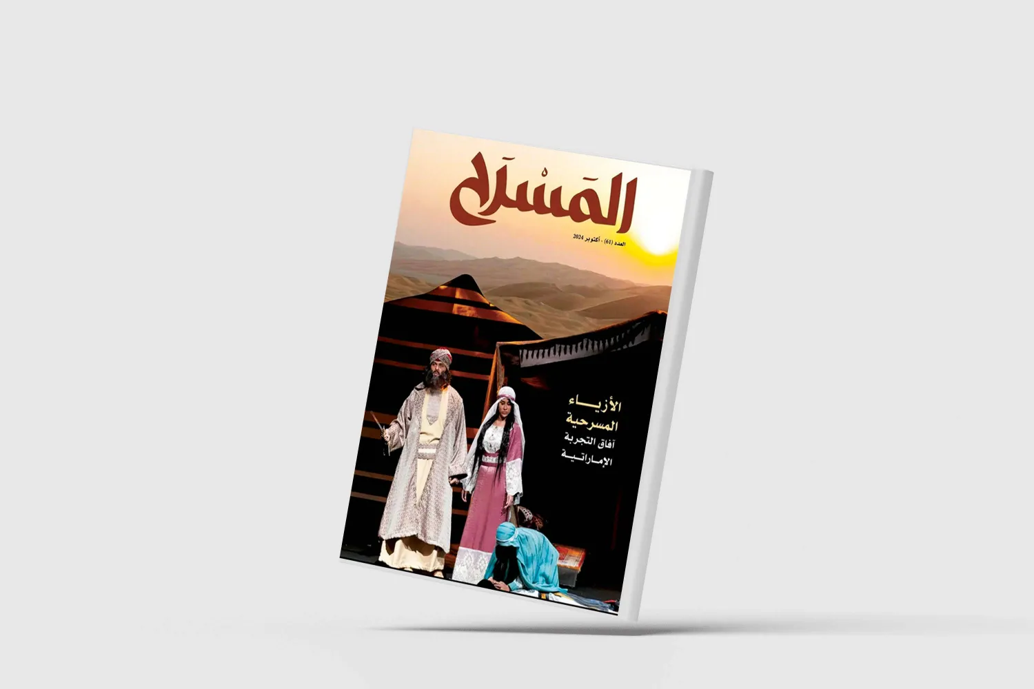 مجلة «المسرح» الإماراتية... الإرث الكلاسيكي لمسرح ما بعد الحداثة