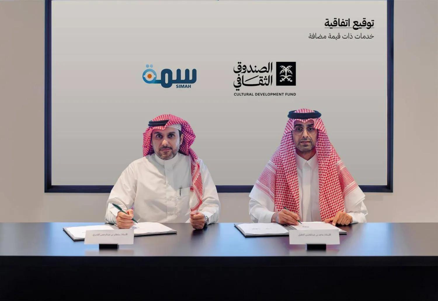 الاتفاقية تهدف إلى بناء شراكات استراتيجية مع القطاع الخاص (الصندوق الثقافي)