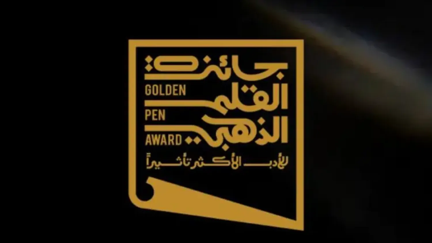 تكرّم جائزة القلم الذهبي الإبداع الأدبي الأكثر تأثيراً في الوطن العربي (الشرق الأوسط)