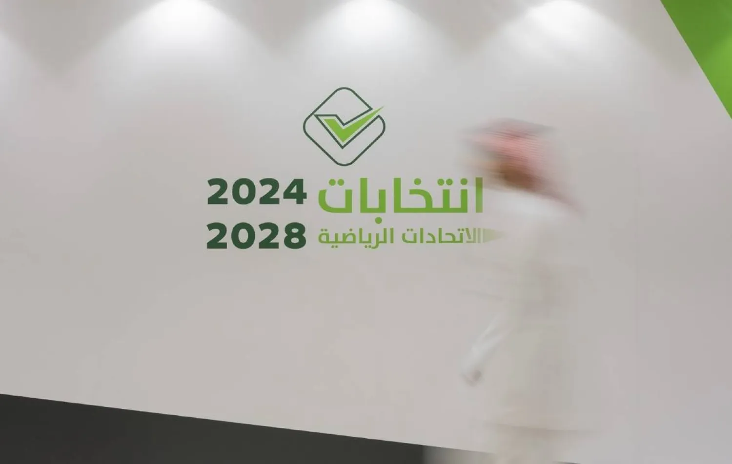 تنطلق مرحلة انتخاب رئيس وأعضاء مجالس الاتحادات بداية من يوم 22 ديسمبر (الأولمبية السعودية)