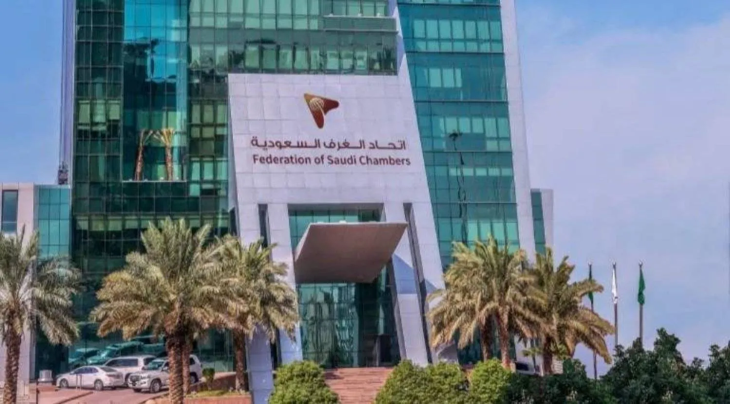 مبنى اتحاد الغرف السعودية في الرياض (الموقع الإلكتروني لاتحاد الغرف السعودية)