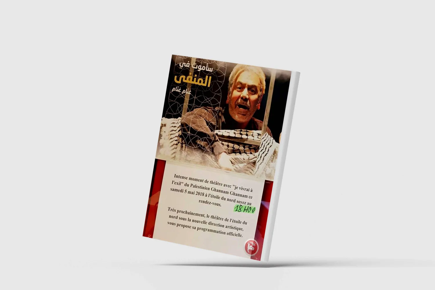 الهم الفلسطيني على خشبة المسرح