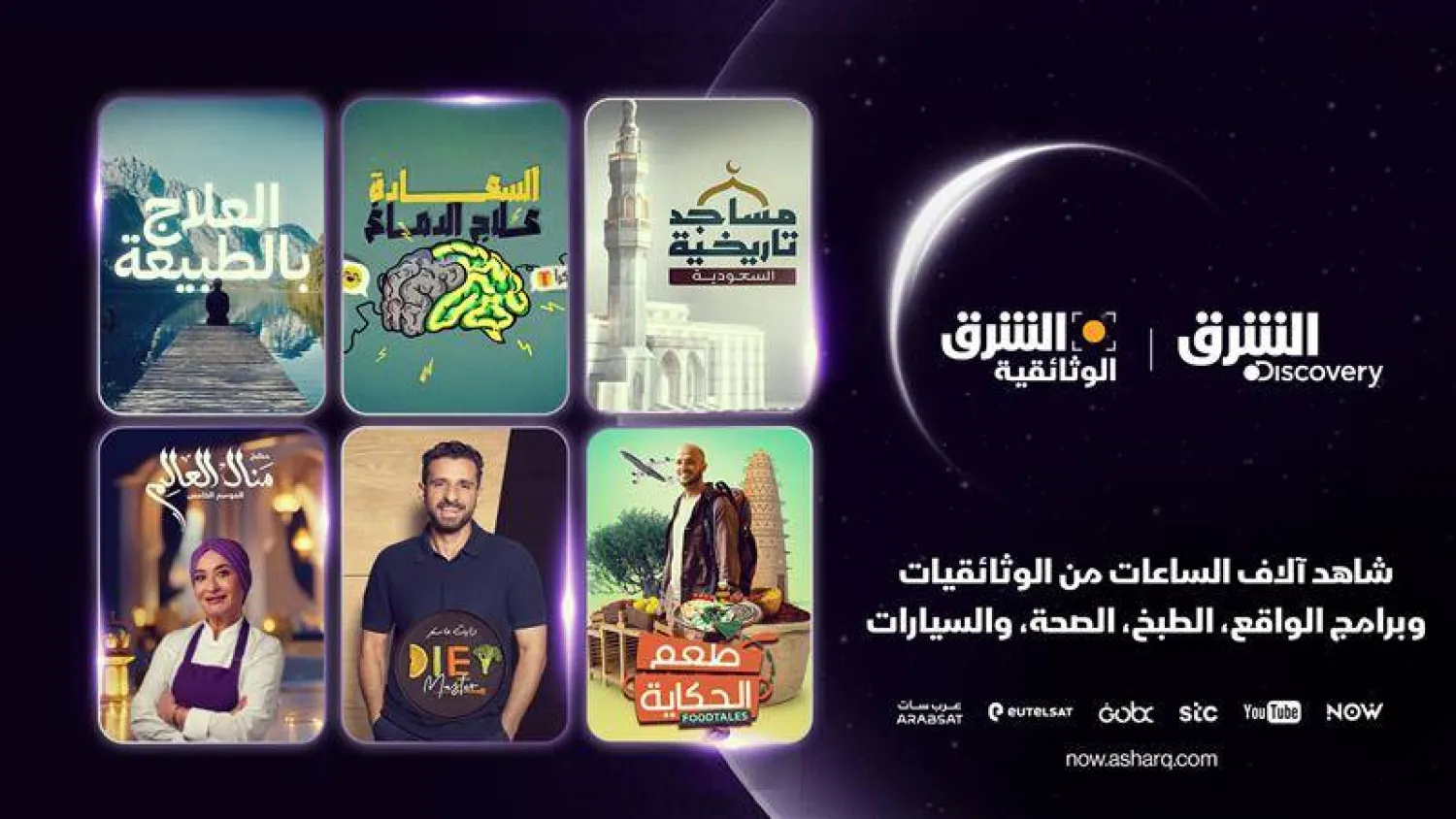 آلاف الساعات من الوثائقيات وبرامج الواقع والطبخ والصحة والسيارات خلال رمضان (الشرق الأوسط)