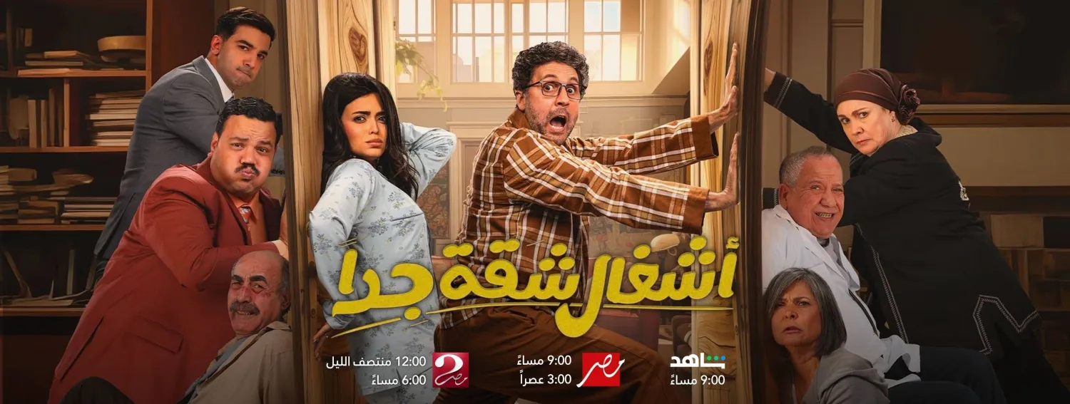 فريق عمل مسلسل «أشغال شقة جداً»  (حساب هشام ماجد على فيسبوك)