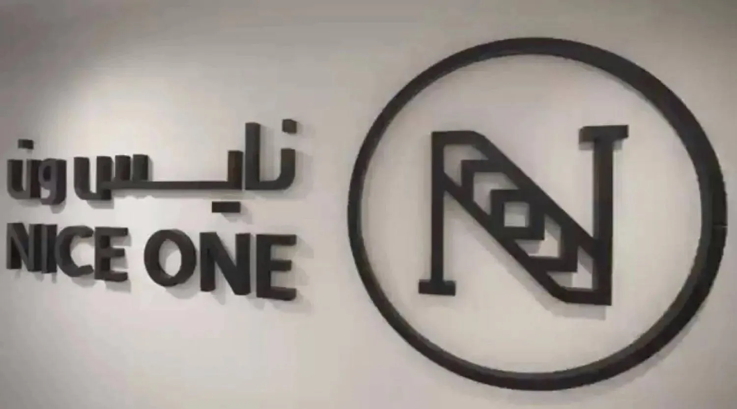 شعار «نايس وَن» داخل مقرها في الرياض (موقع الشركة الإلكتروني)