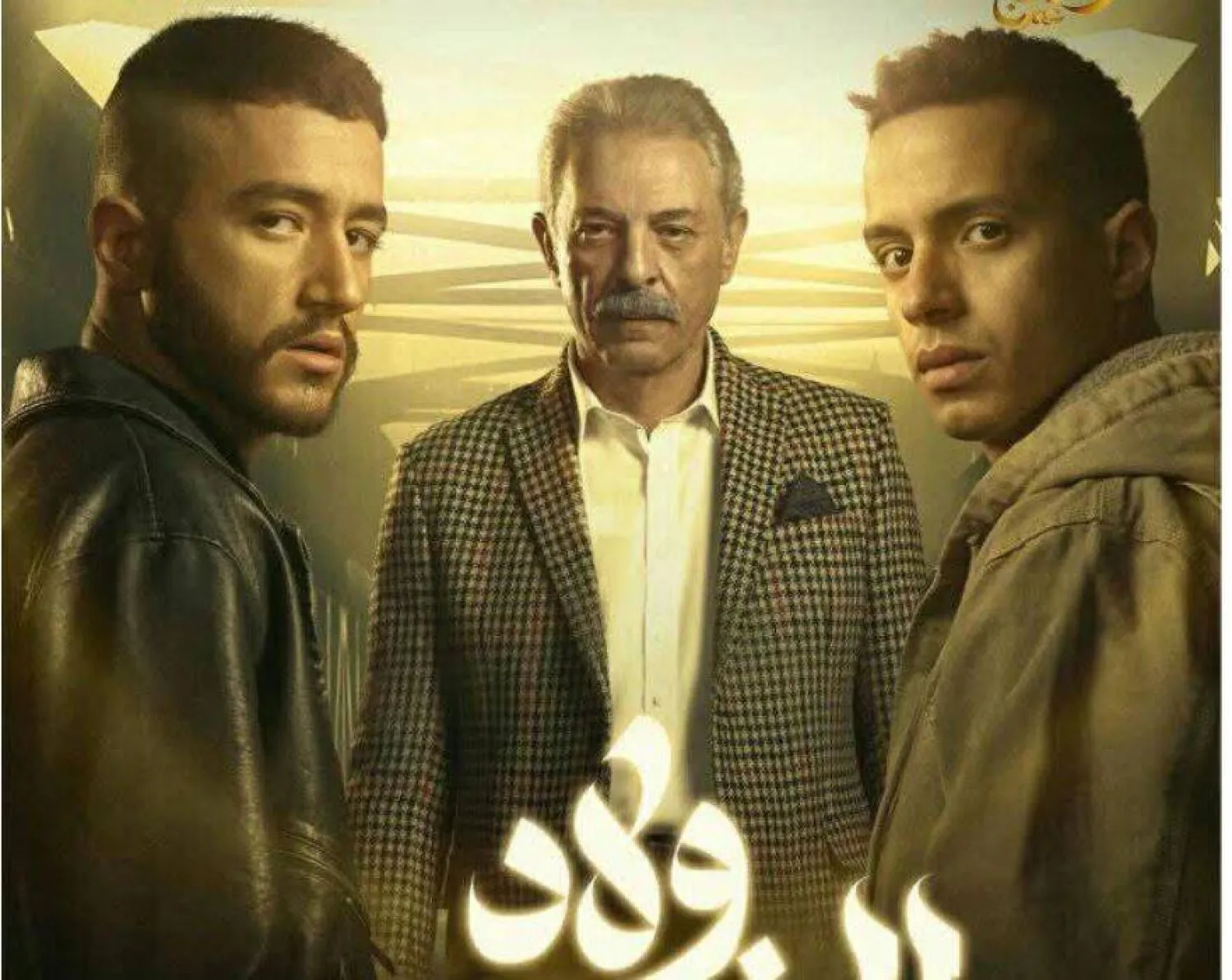 أبطال مسلسل «ولاد الشمس» حازوا إشادات بالأداء (الشركة المنتجة)
