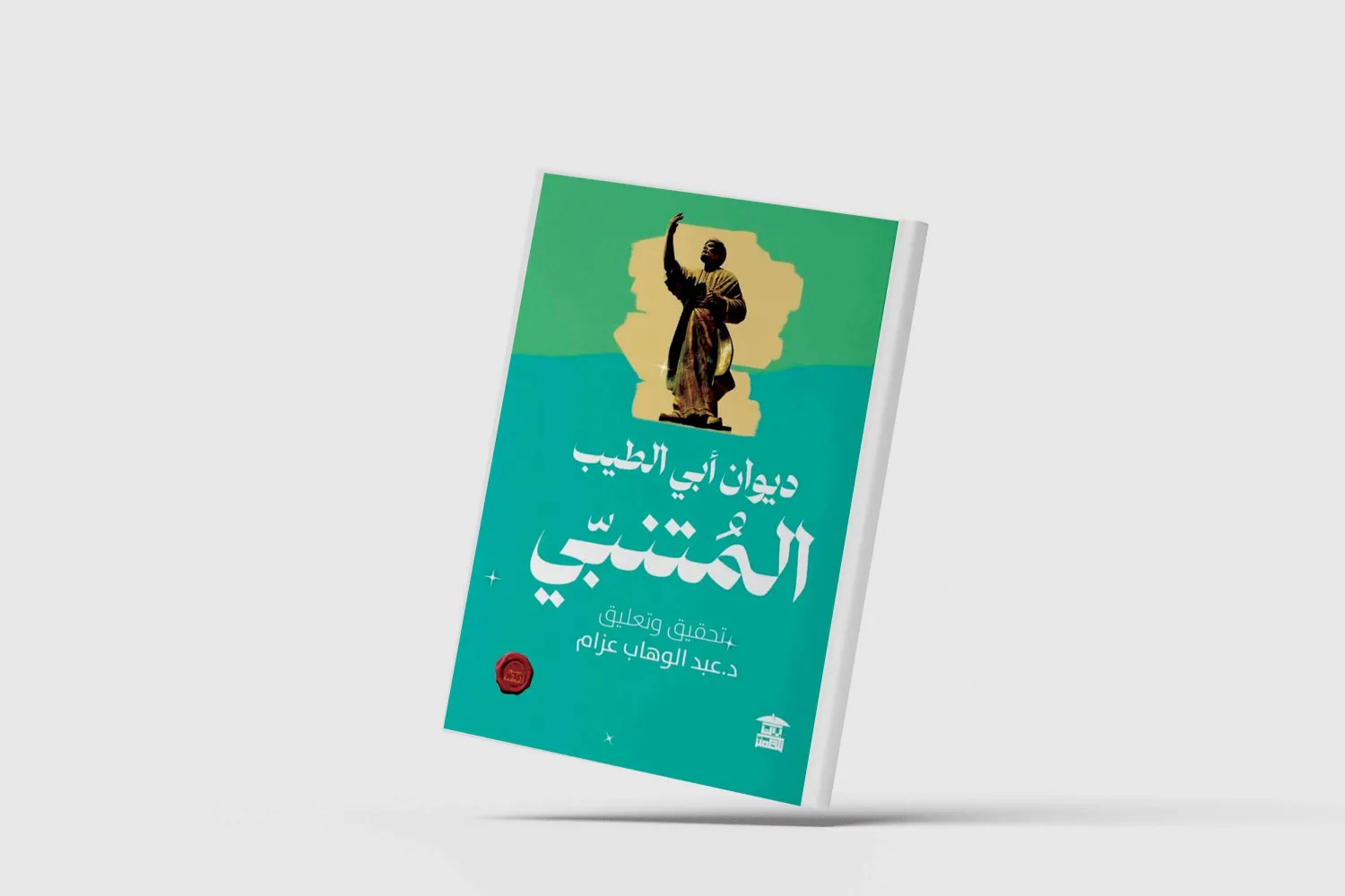 ديوان المتنبي... طبعة جديدة محققة