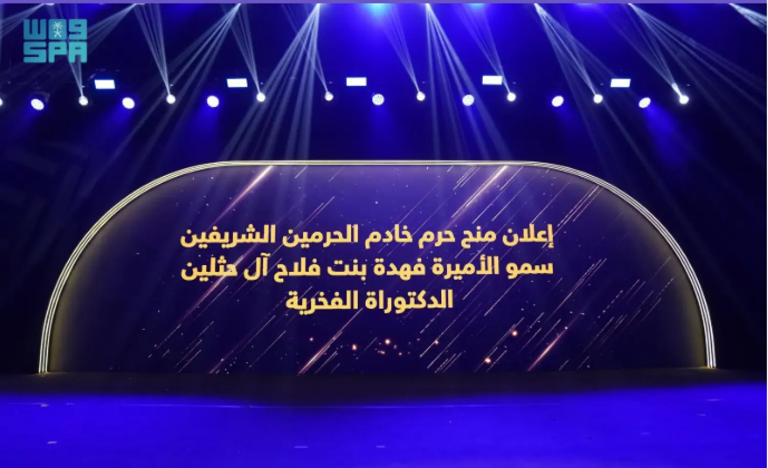 إعلان منح حرم خادم الحرمين درجة الدكتوراه الفخرية في المجال الإنساني والأعمال الاجتماعية (واس)