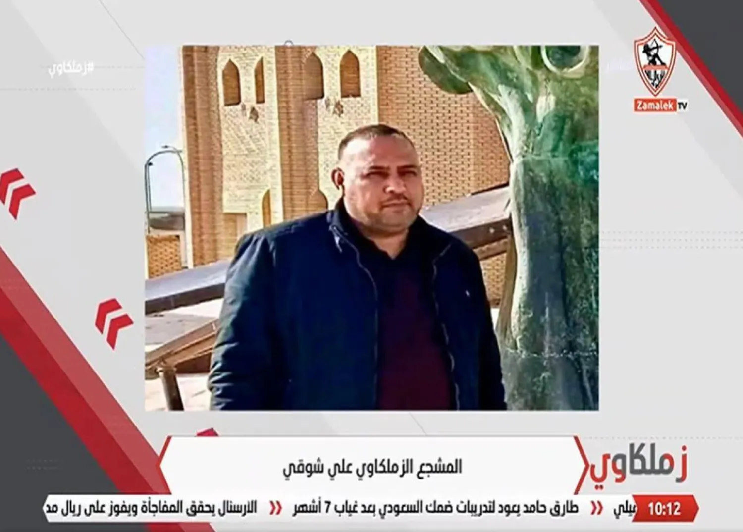 قناة نادي الزمالك تعلن وفاة أحد المشجعين إثر أزمة قلبية بعد المباراة (قناة الزمالك على «فيسبوك»)