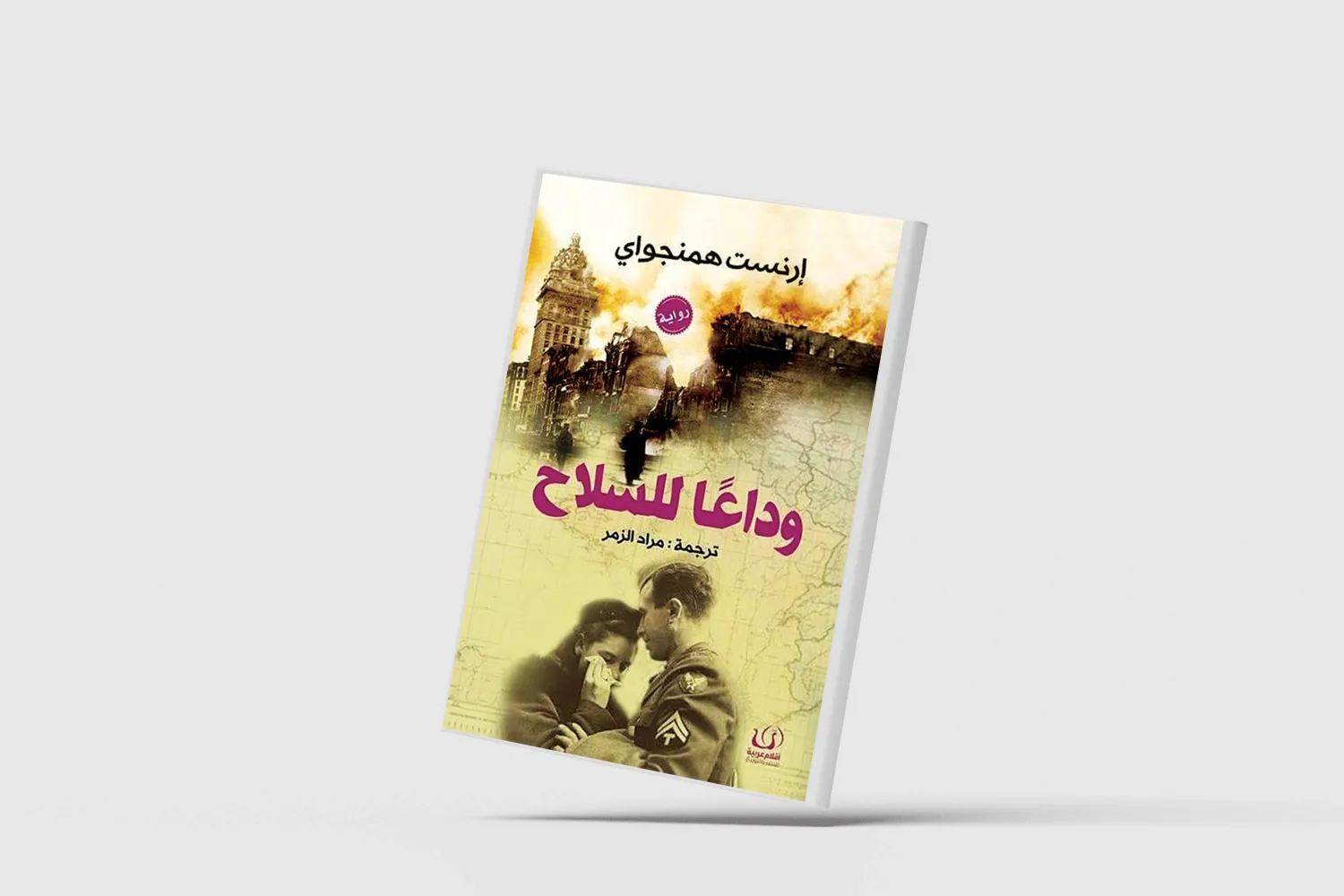 «وداعاً للسلاح»... طبعة جديدة من رائعة إرنست همنغواي