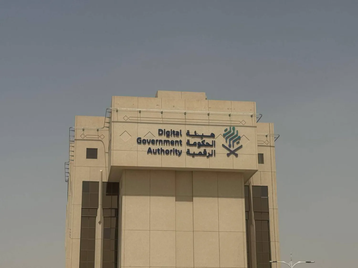 مبنى هيئة الحكومة الرقمية في العاصمة السعودية (الشرق الأوسط)