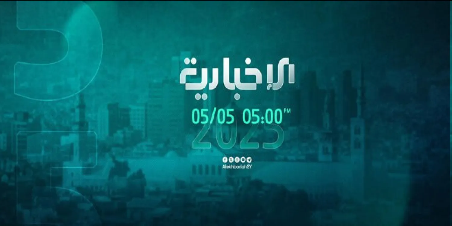 أعلنت الحكومة السورية اليوم (الاثنين) إعادة إطلاق بث قناة «الإخبارية» التلفزيونية الرسمية (سانا)