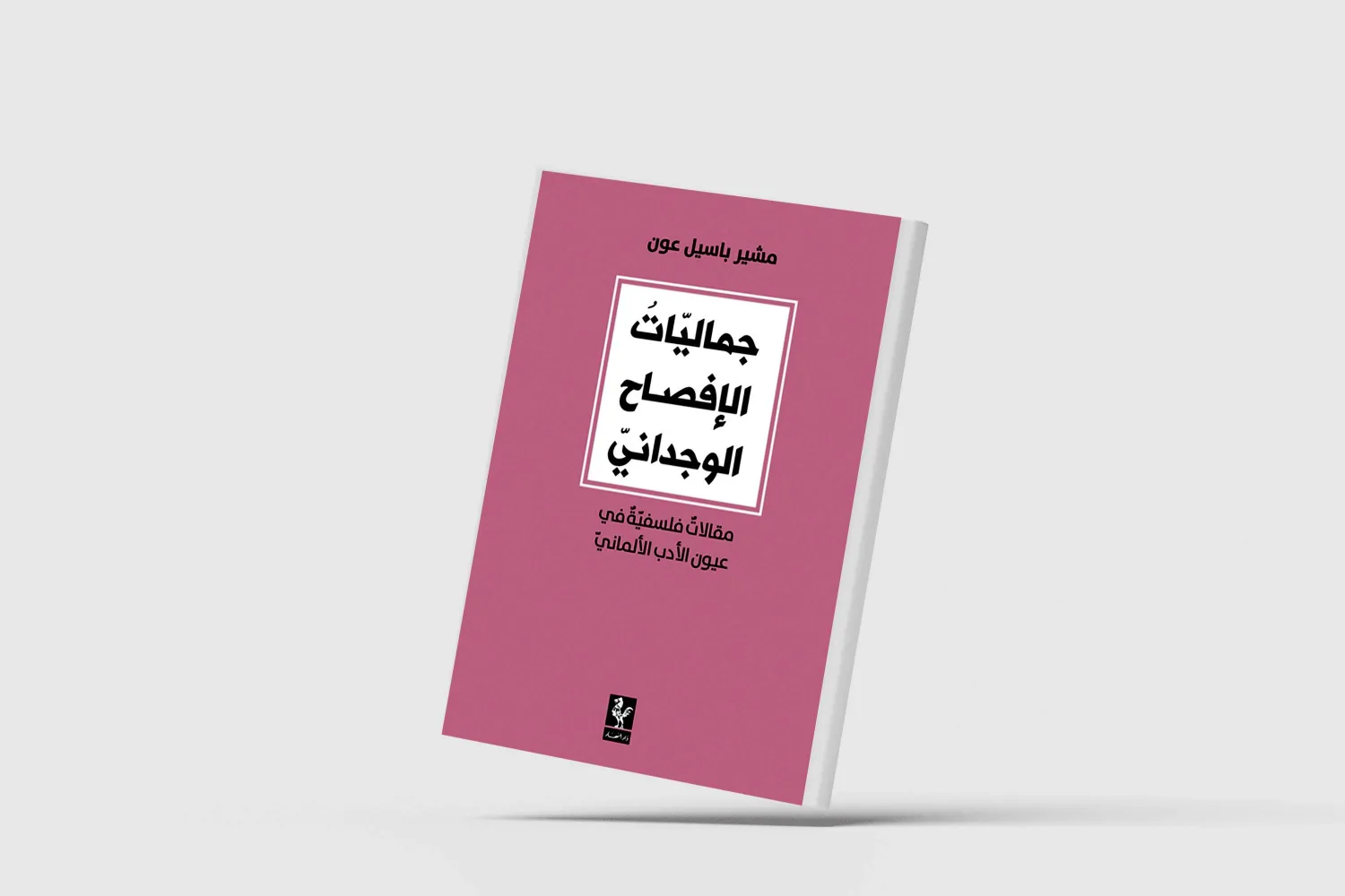 «جماليات الإفصاح الوجداني»... قراءات في الأدب الألماني