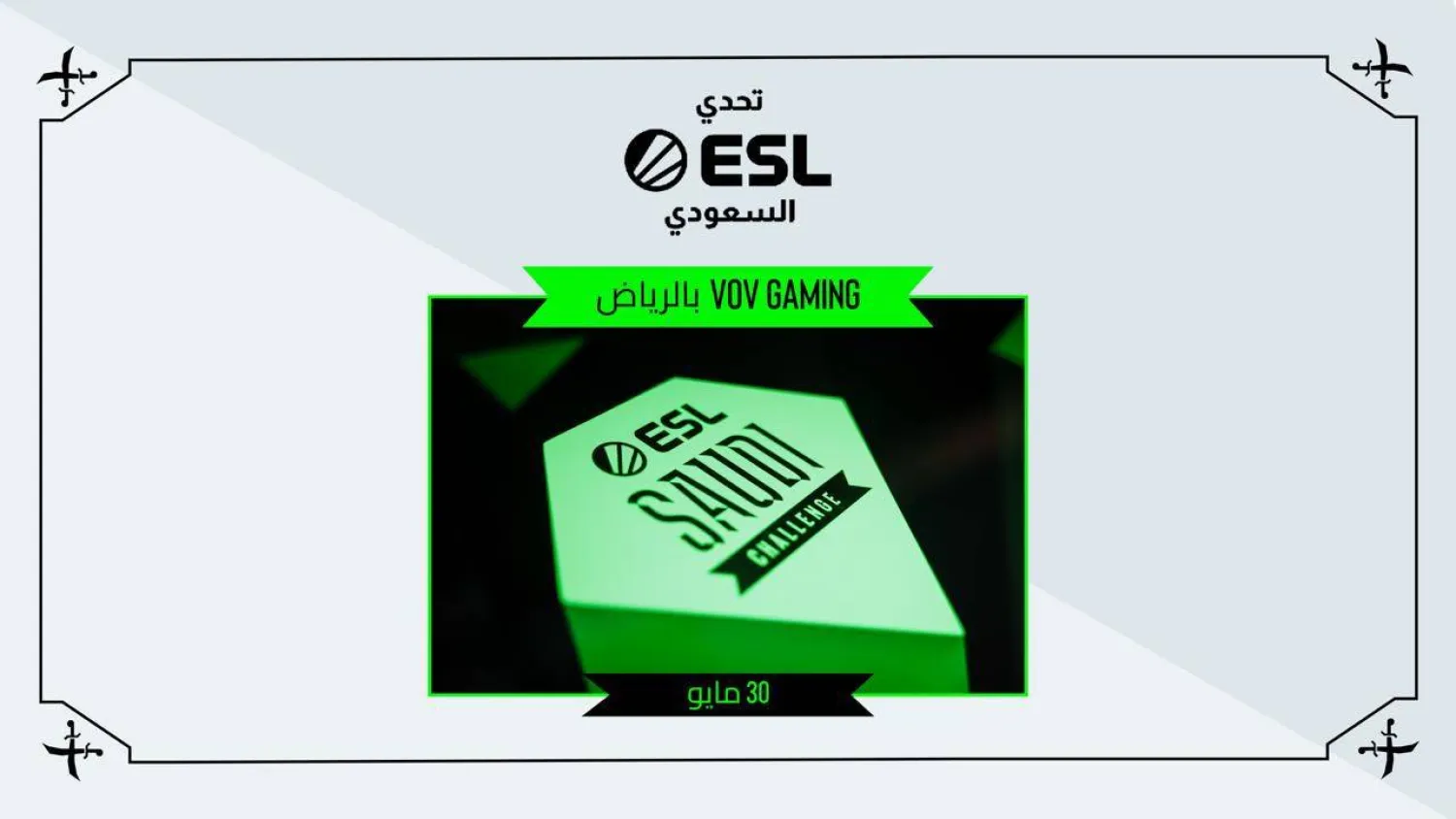 يختتم تحدي «إي إس إل» السعودي 2025 يوم الجمعة (الشرق الأوسط)