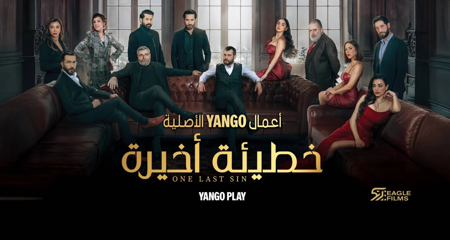 «خطيئة أخيرة» مسلسلٌ درامي بوليسي رومانسي (البوستر الرسمي)