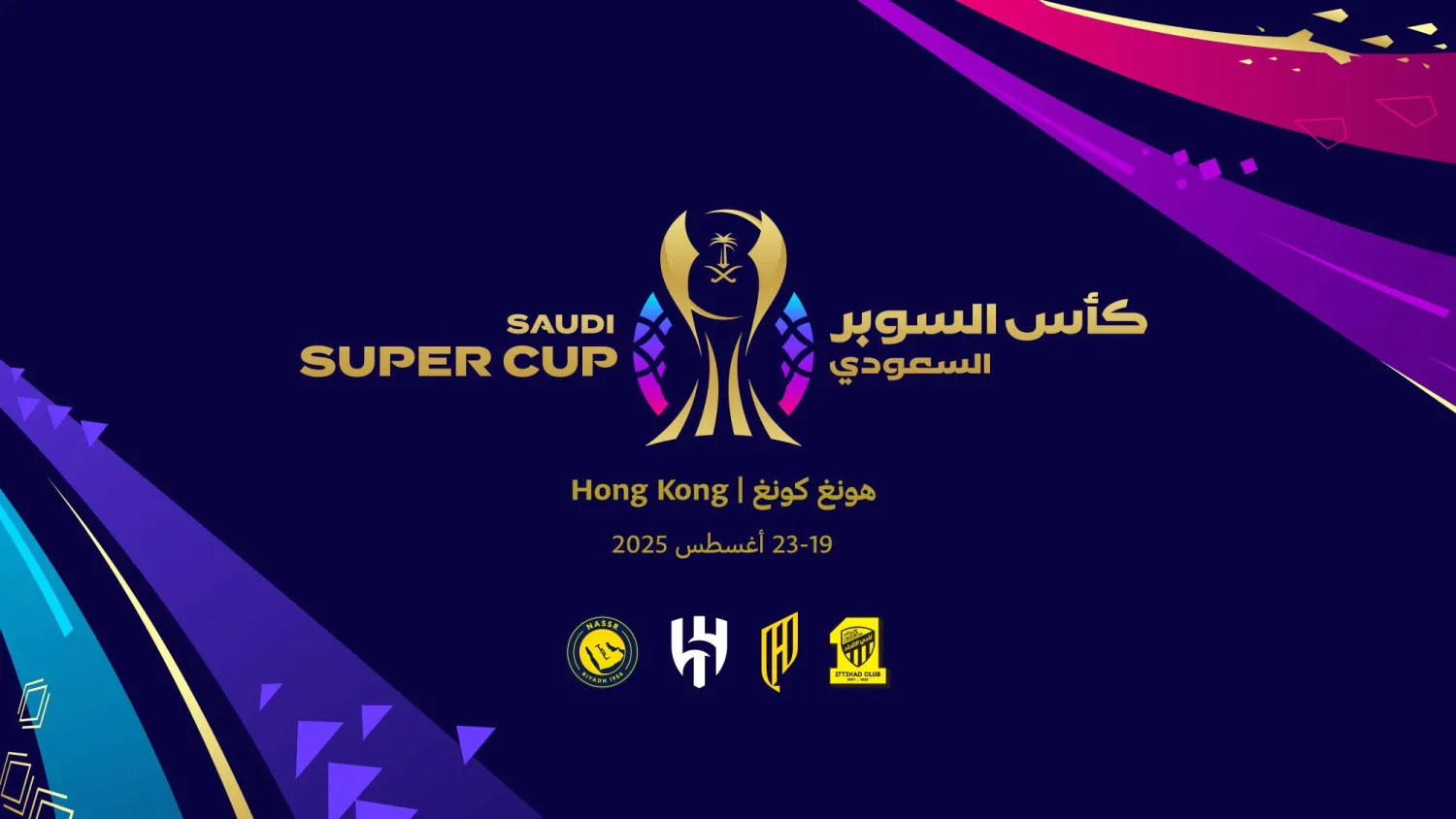 هونغ كونغ ستستضيف كأس السوبر السعودي (الاتحاد السعودي)