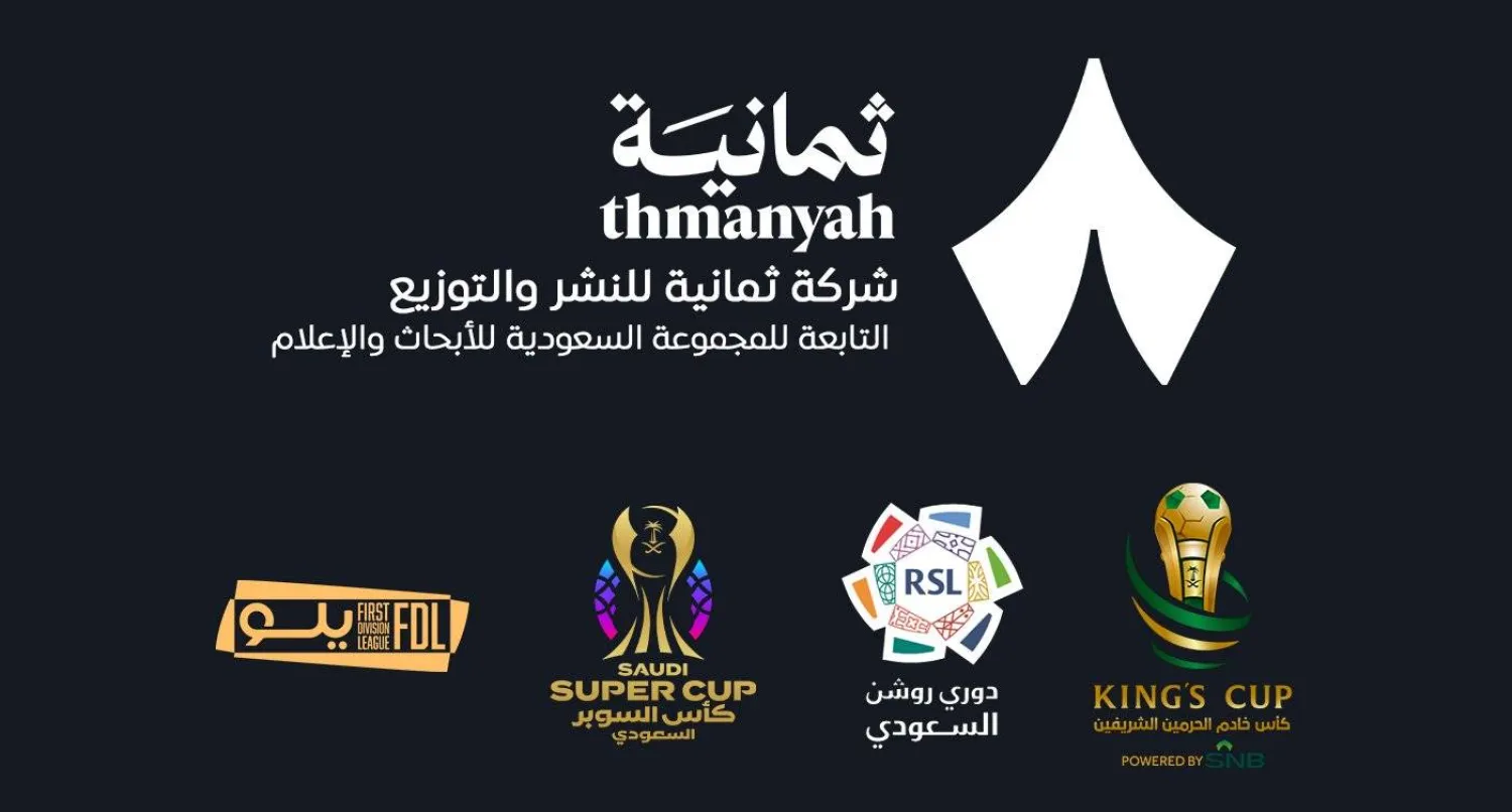 تُعد «ثمانية» من أكبر شبكات المحتوى الرقمي في العالم العربي من حيث الانتشار (الشرق الأوسط)