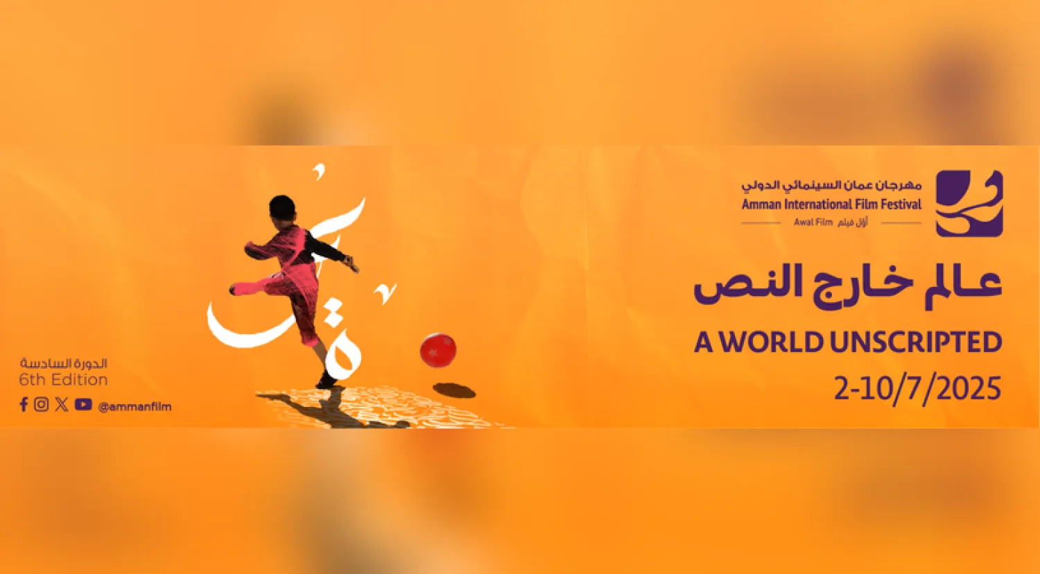 تمتدّ فعاليات مهرجان عمّان السينمائي الدولي بدورته السادسة من 2 إلى 10 يوليو (إدارة المهرجان) 