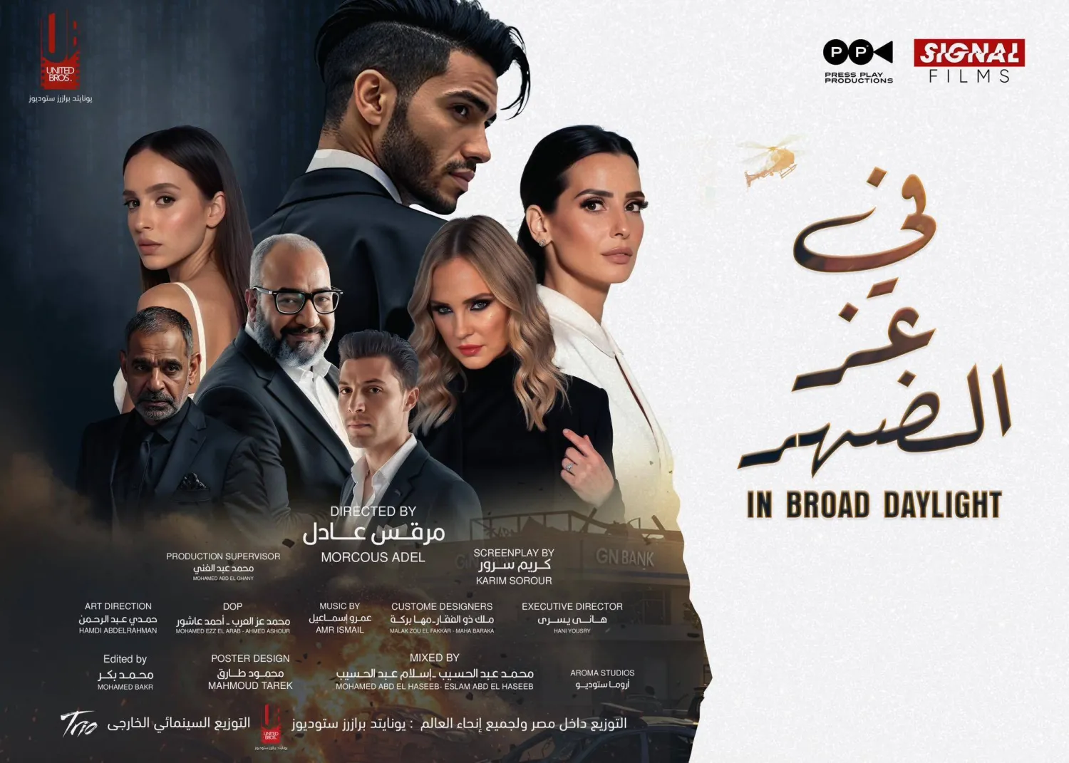 الملصق الدعائي للفيلم (الشركة المنتجة)