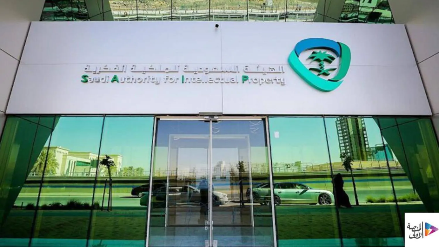 يأتي هذا الإنجاز مدفوعاً بجهود متكاملة بذلتها المملكة لتعزيز إنفاذ حقوق الملكية الفكرية محلياً ودولياً (الشرق الأوسط)