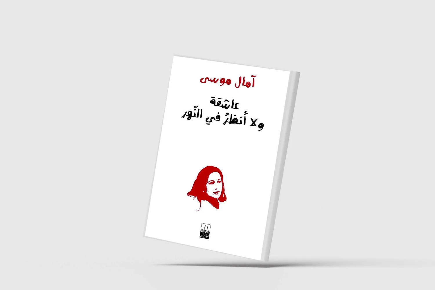 الشعر بين نداء العاشق وهتاف الحياة