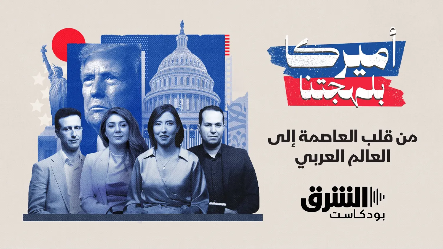 أول بودكاست سياسي ناطق بالعربية من إنتاج صحافيين عرب يقيمون في الولايات المتحدة (الشرق الأوسط)