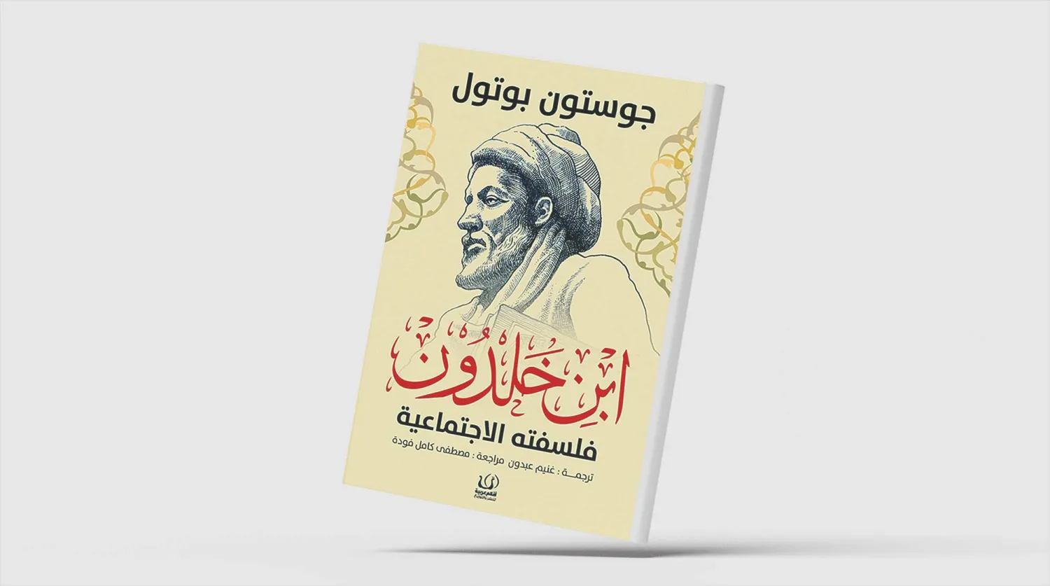 «ابن خلدون»... زيارة جديدة بعيون فرنسية
