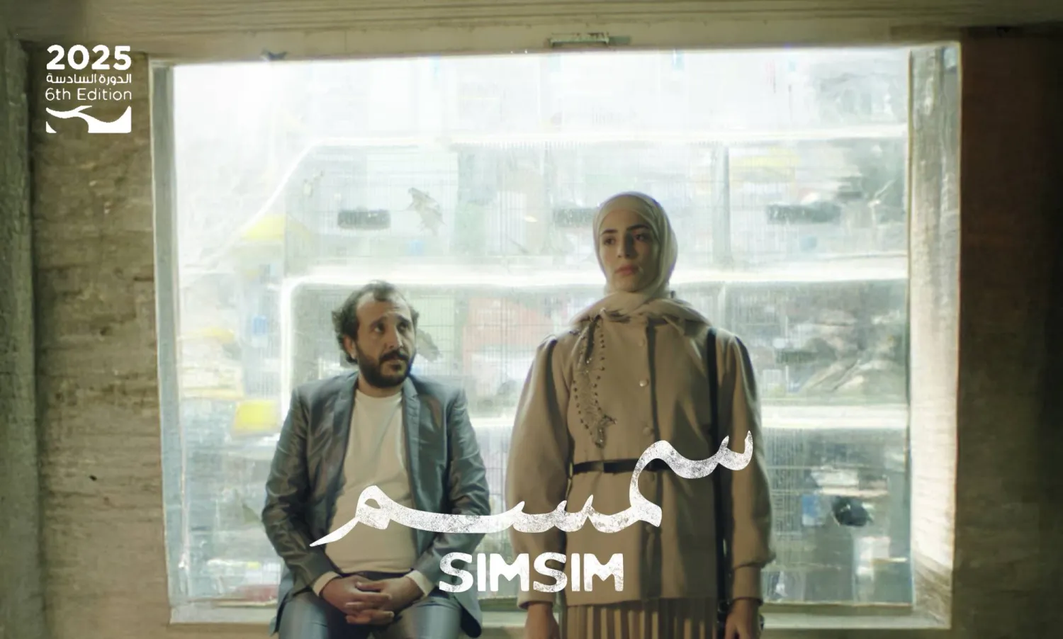 «سمسم» تجربة سينمائية فريدة من إنجاز مواهب أردنية ناشئة (فريق إنتاج الفيلم)