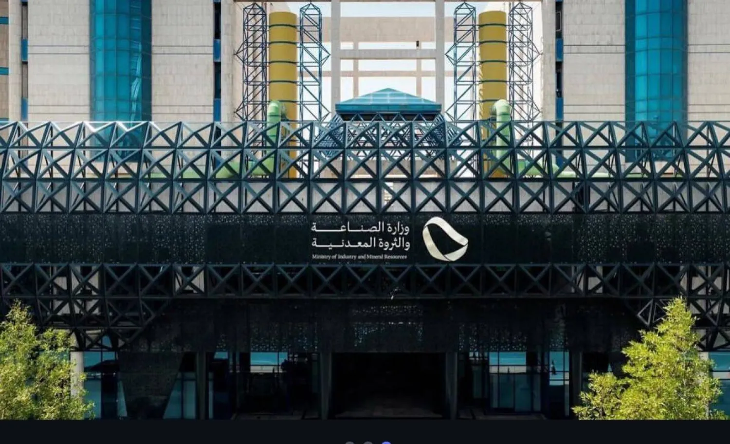 مبنى وزارة الصناعة والثروة المعدنية (واس)