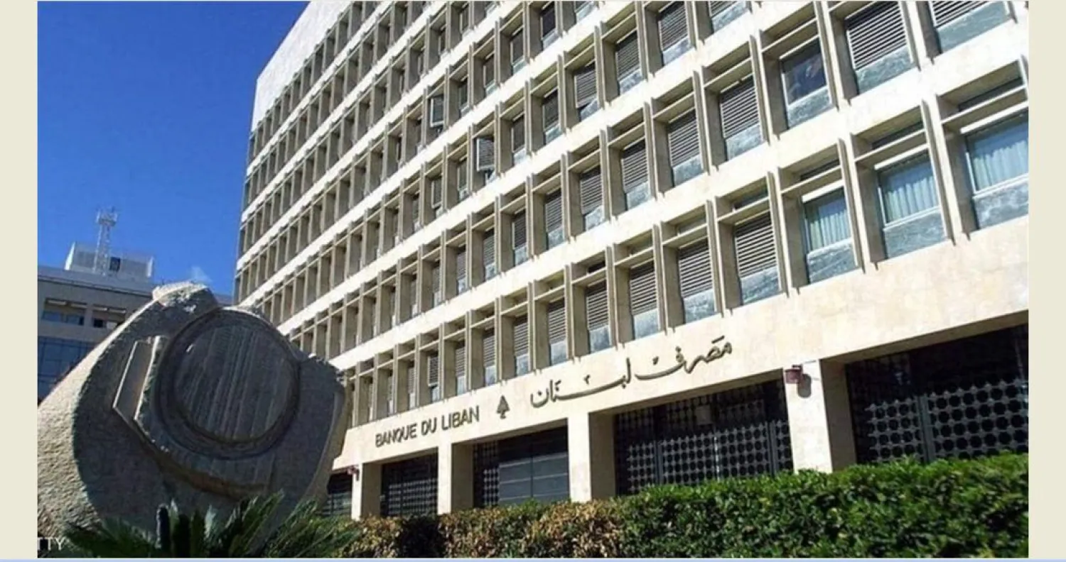 مقر المصرف المركزي في بيروت (الوكالة الوطنية للإعلام)