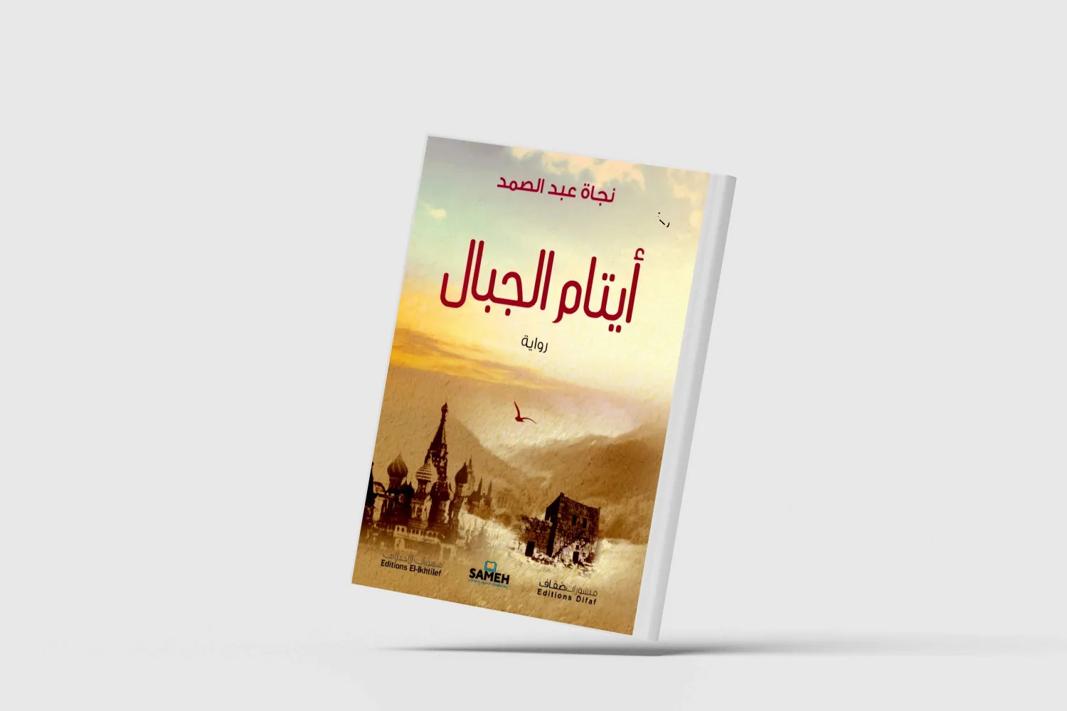 رواية «أيتام الجبال» للسورية نجاة عبد الصمد