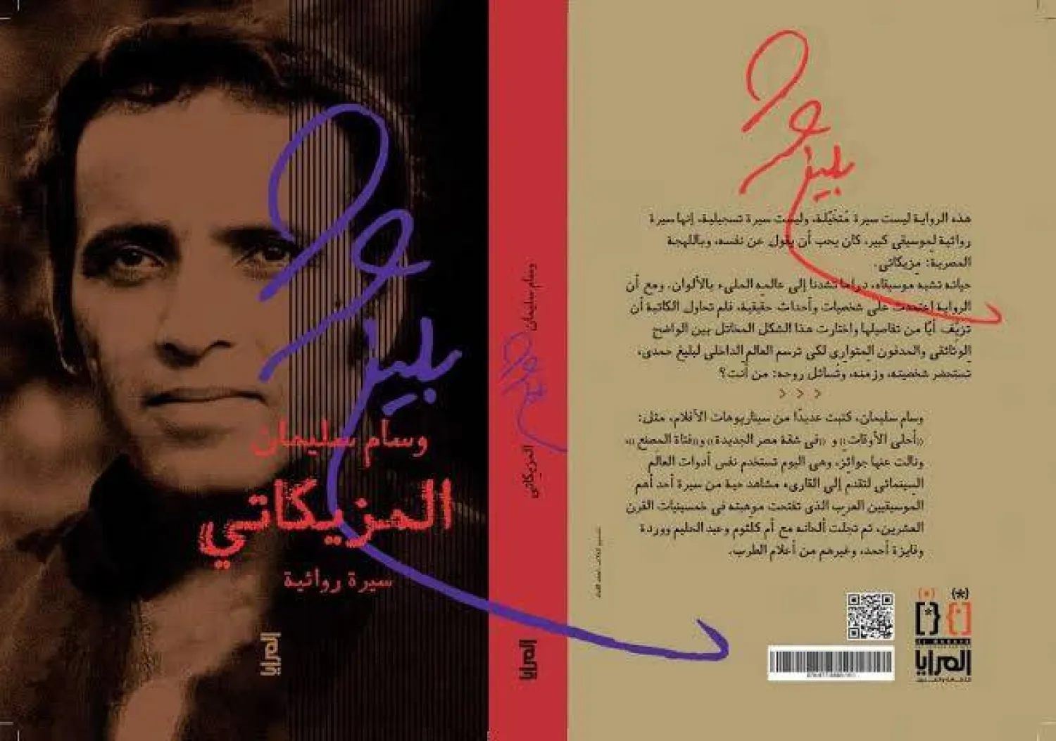 غلاف الكتاب الجديد «المزيكاتي» (الشرق الأوسط)