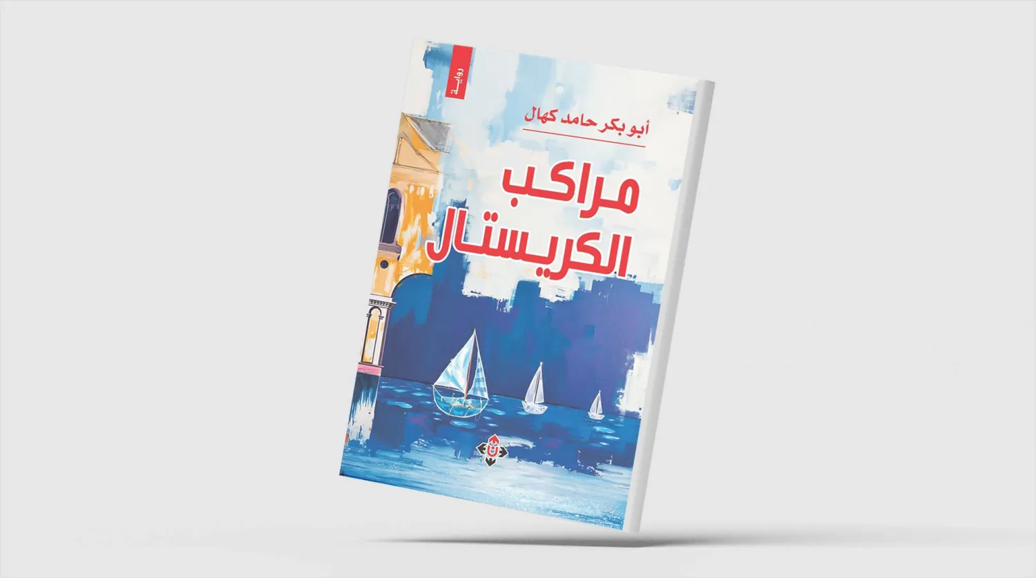 الإريتري أبو بكر كهال يسرد وجع الهجرة والشتات