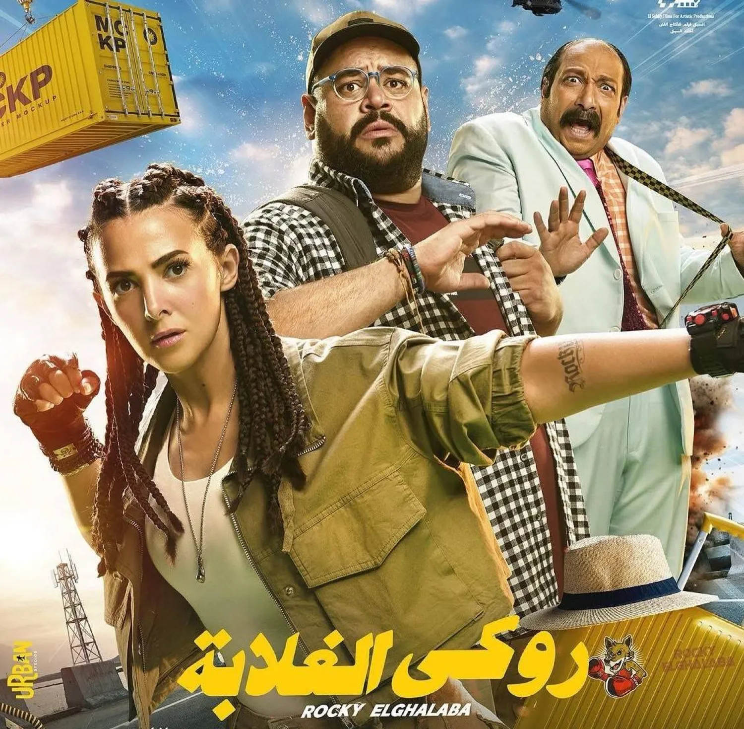 الملصق الترويجي لفيلم «روكي الغلابة» (الشركة المنتجة)
