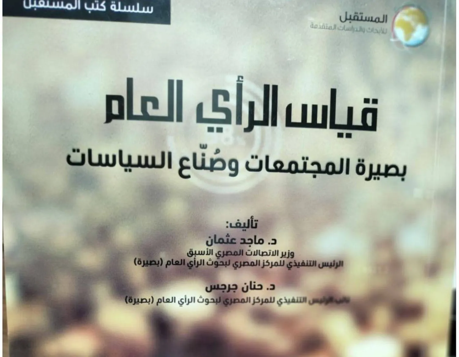 قياس الرأي العام باستطلاعات الرأي العلمية (الشرق الأوسط)