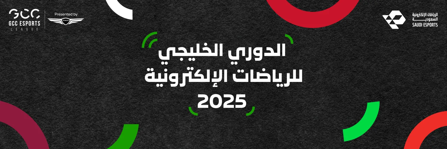 اقتراب موعد النسخة الثانية من بطولة «الدوري الخليجي للرياضات الإلكترونية» (الشرق الأوسط)