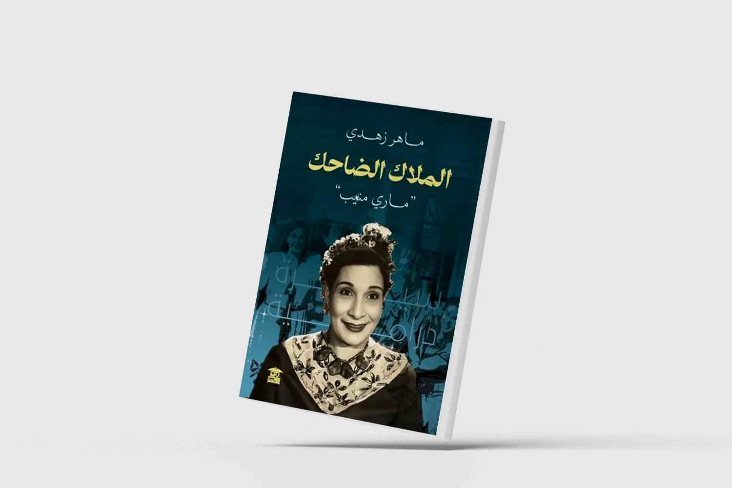 ماري منيب... بصمة خاصة في تاريخ السينما المصرية