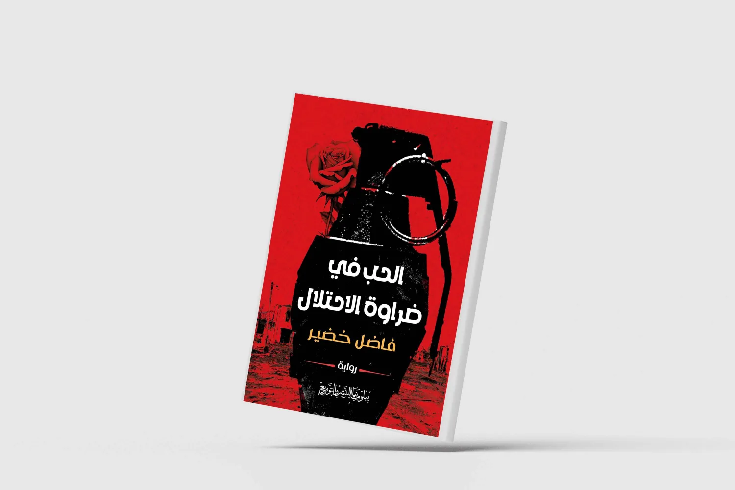 الحب في زمن الاحتلال