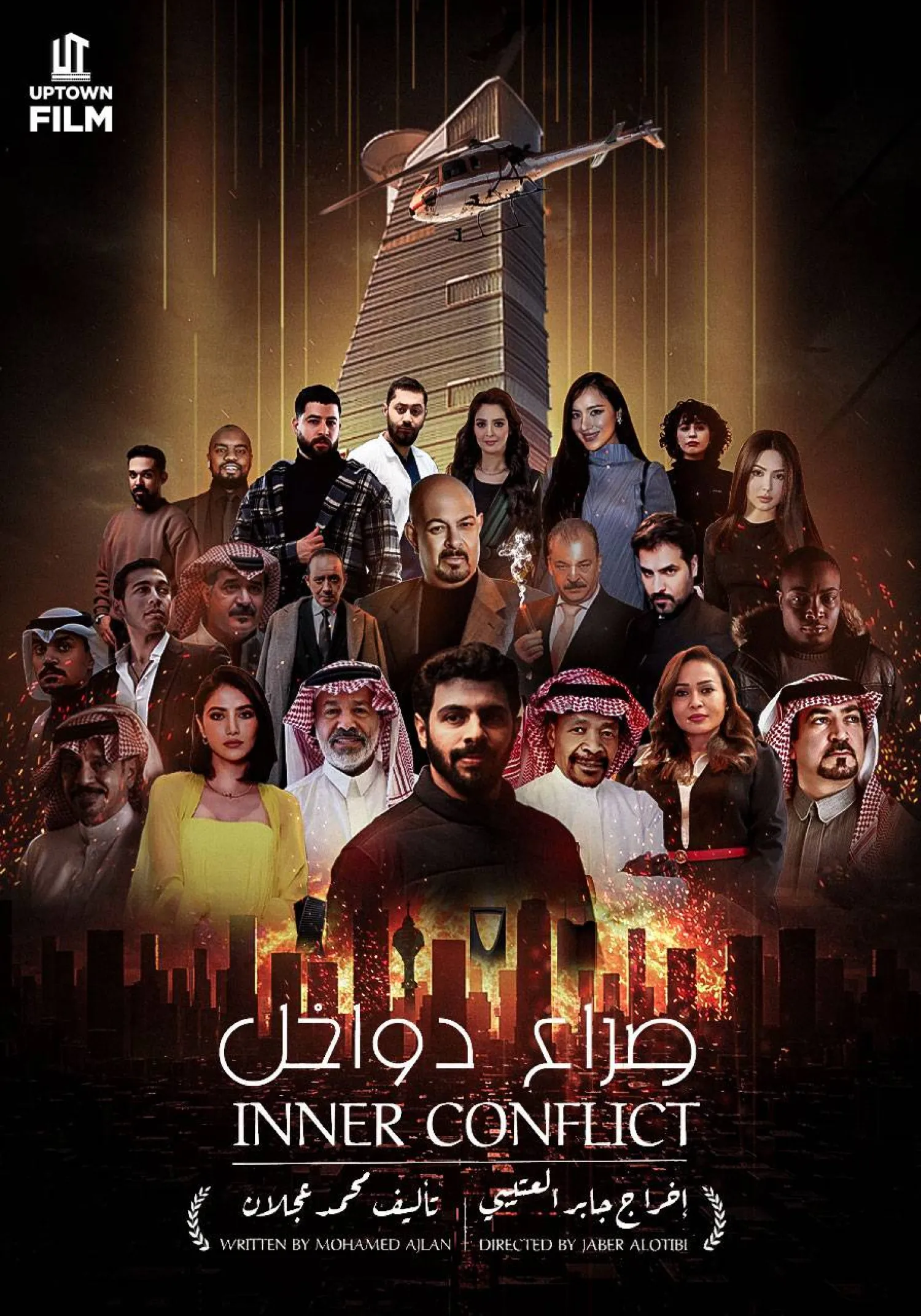 بوستر فيلم صراع دواخل (الشرق الأوسط)