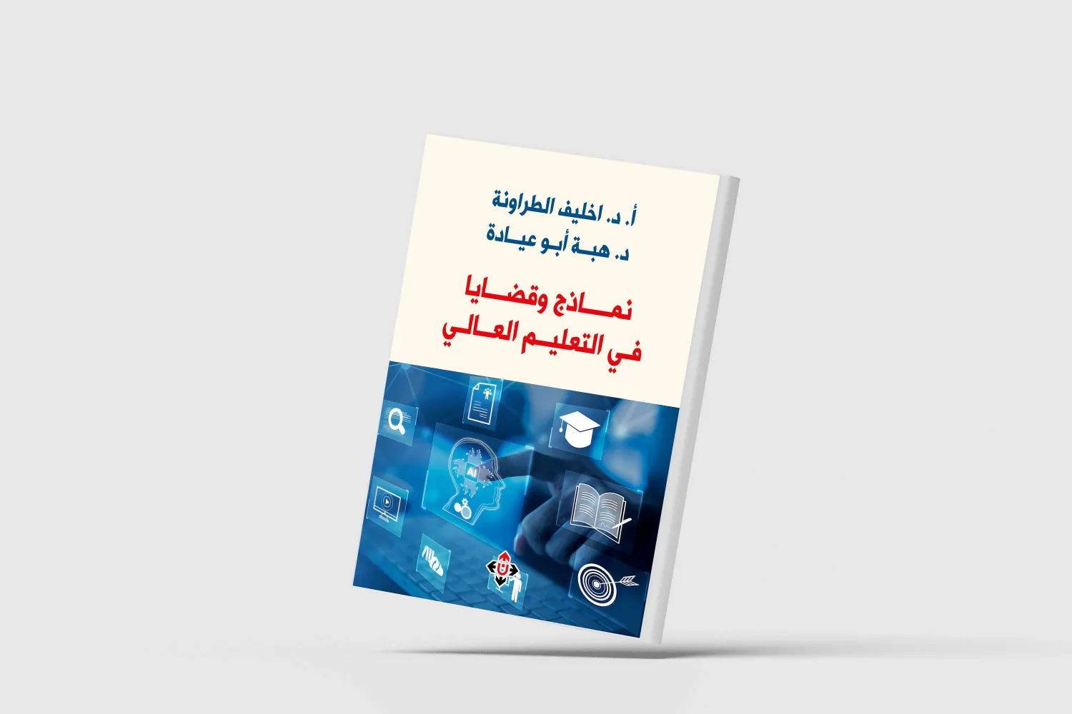 التعليم في عصر التحولات الكبرى