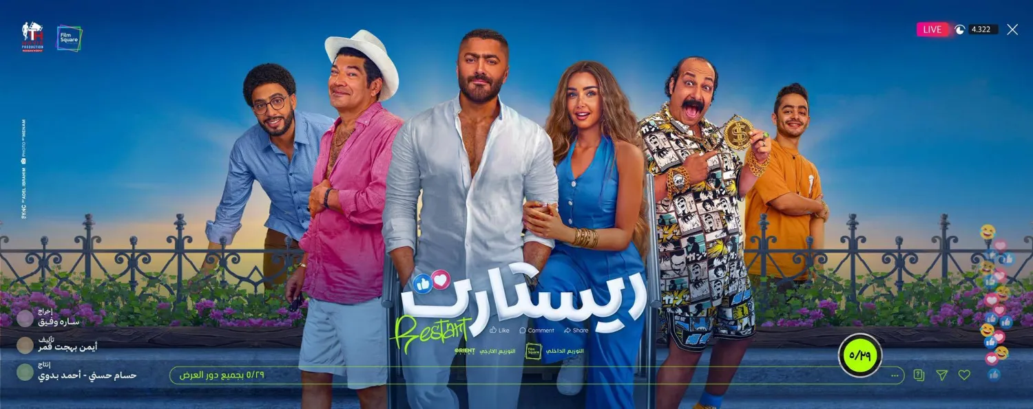 الملصق الدعائي لفيلم «ريستارت» (حساب تامر حسني على «فيسبوك»)