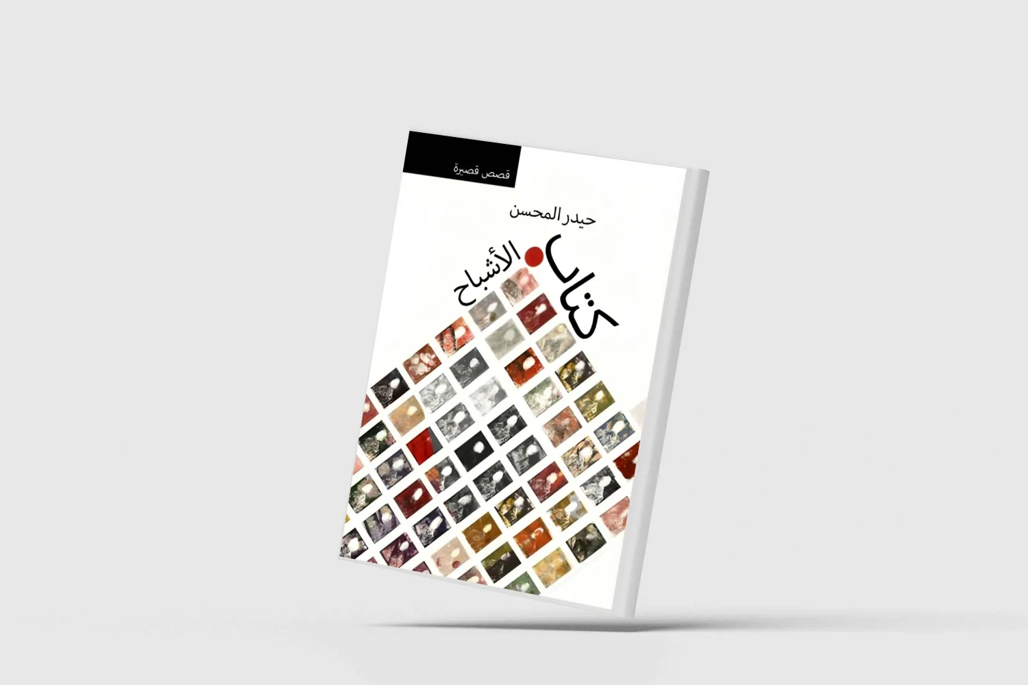 «كتاب الأشباح»... حين تحل الكاميرا مجازاً محل القلم