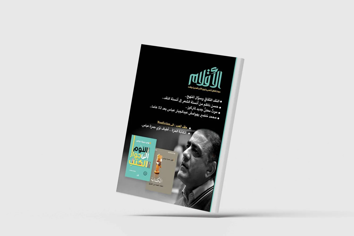 مجلة «الأقلام» العراقية: ملف موسع عن لؤي حمزة عباس