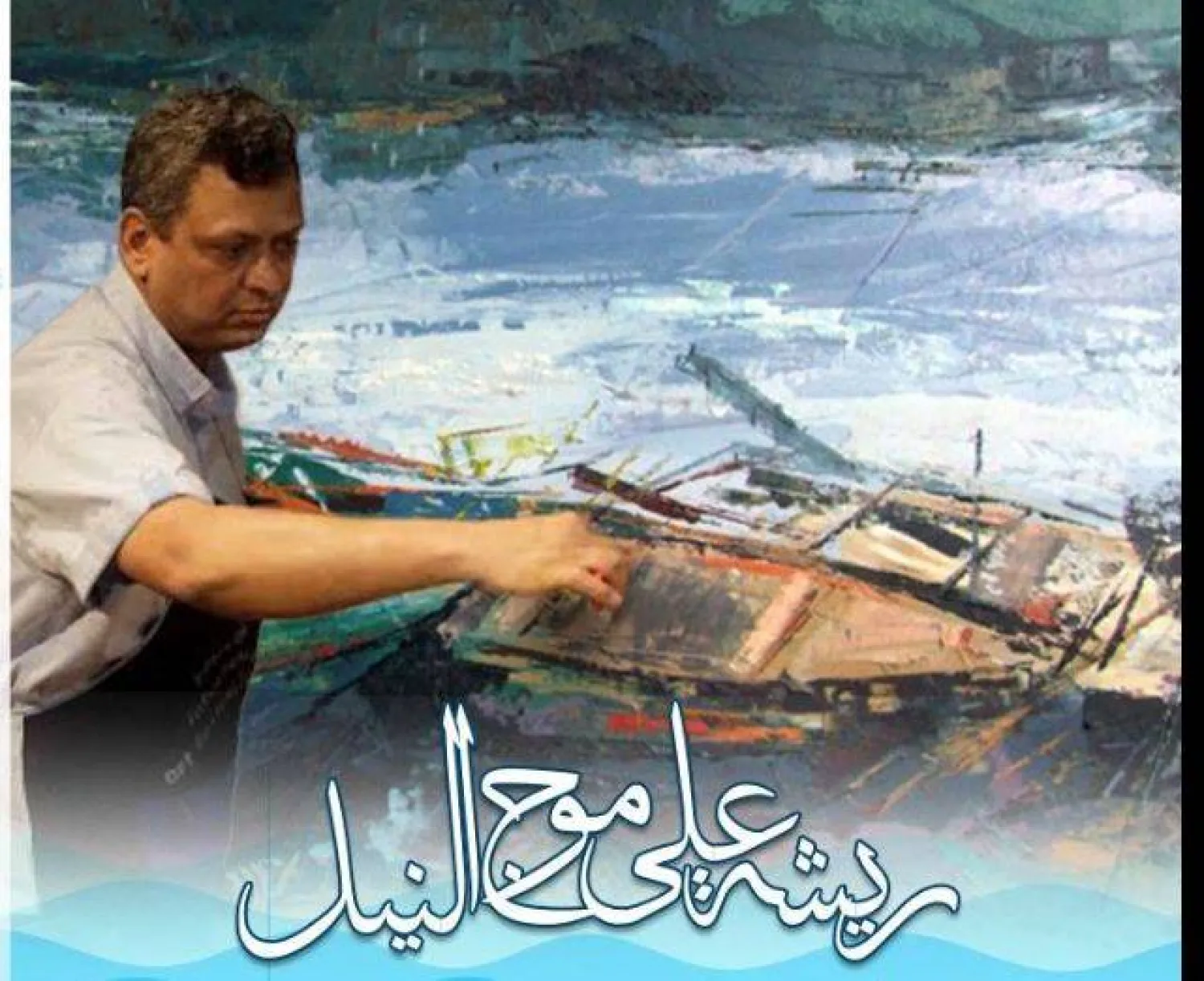 اختيارمجموعة فنانين للإشراف على فعاليات «بلكونة النيل»... (وزارة الثقافة المصرية)