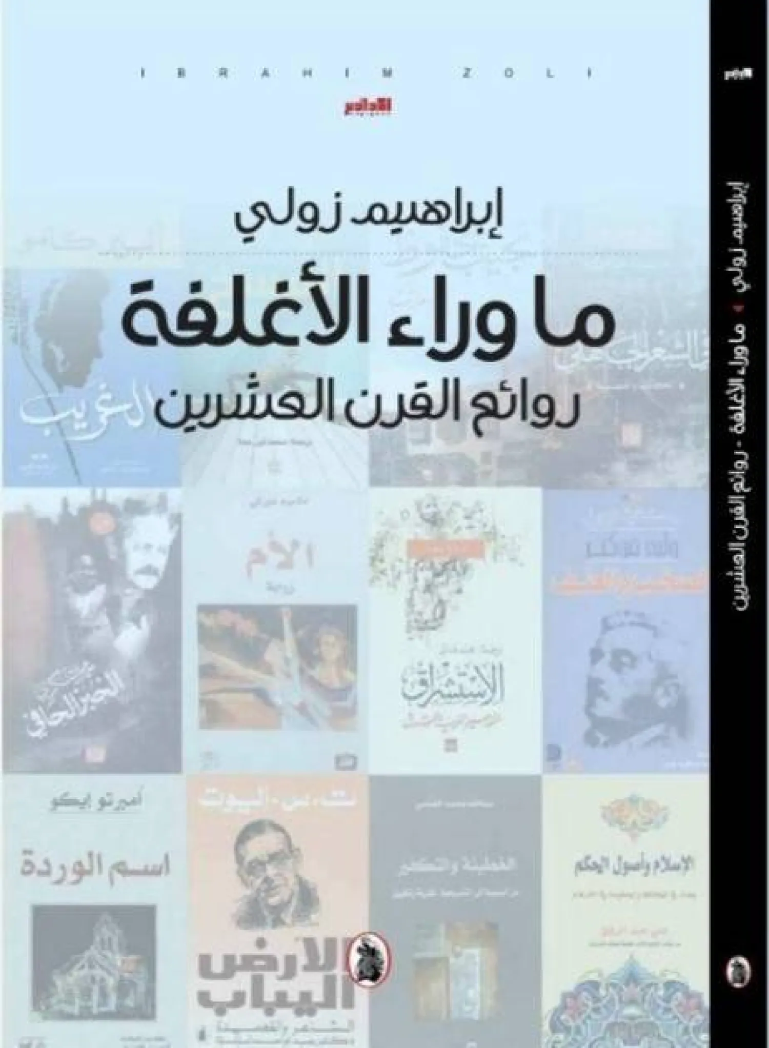 غلاف كتاب «ما وراء الأغلفة... روائع القرن العشرين»