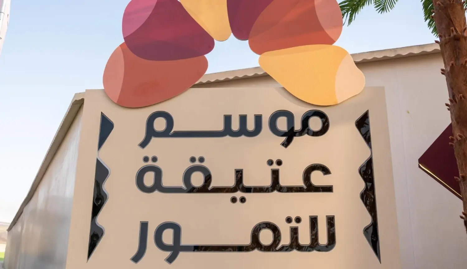 Fourth Otaiqah Dates Season Opens in Riyadh, Celebrates Saudi Date Industry